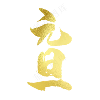 元旦艺术字免扣PNG