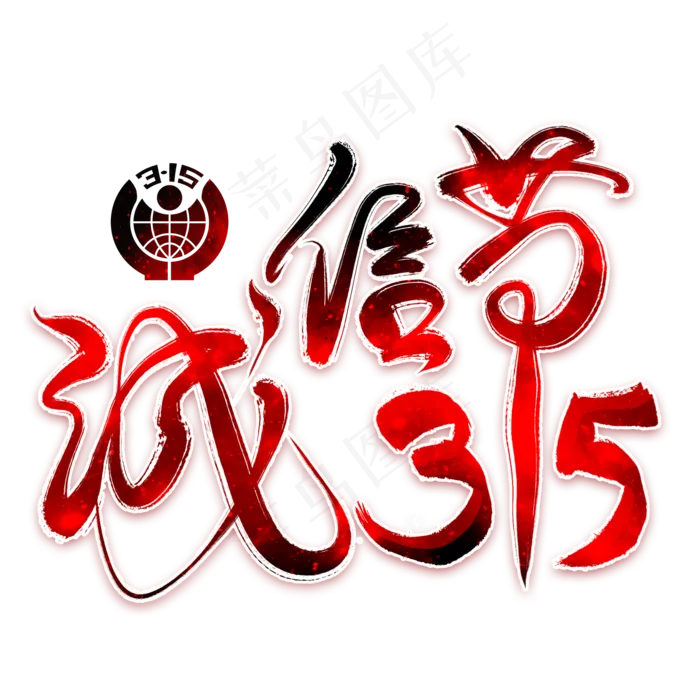 诚信节315红色艺术字(2000X2000(DPI:300))psd模版下载