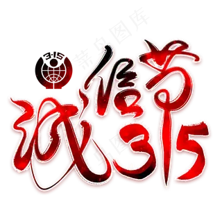 诚信节315红色艺术字