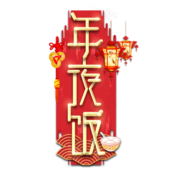 年夜饭春节红色喜庆鼠年全家福艺术字
