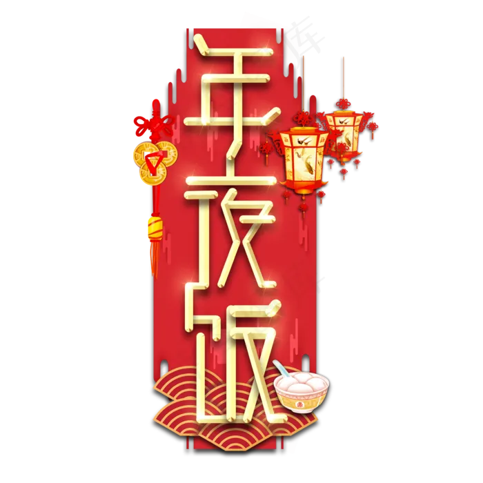 年夜饭春节红色喜庆鼠年全家福艺术字