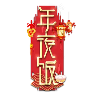 年夜饭春节红色喜庆鼠年全家福艺术字