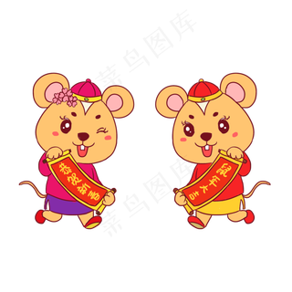 鼠年贺联老鼠卡通元素,免抠元素