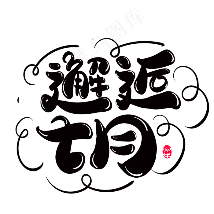 邂逅七月创意字体设计(2000X2000(DPI:300))ai矢量模版下载