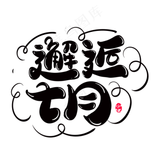 邂逅七月创意字体设计