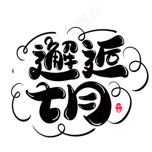 邂逅七月创意字体设计