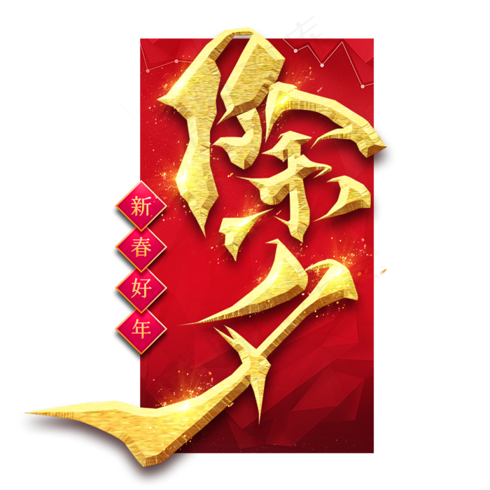 除夕创意毛笔艺术字设(2345*2345px 	      )psd模版下载