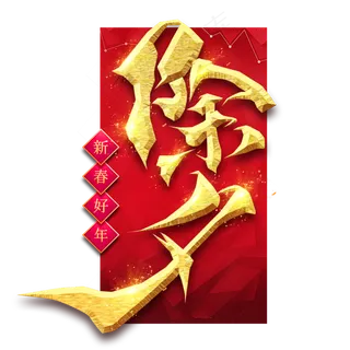 除夕创意毛笔艺术字设