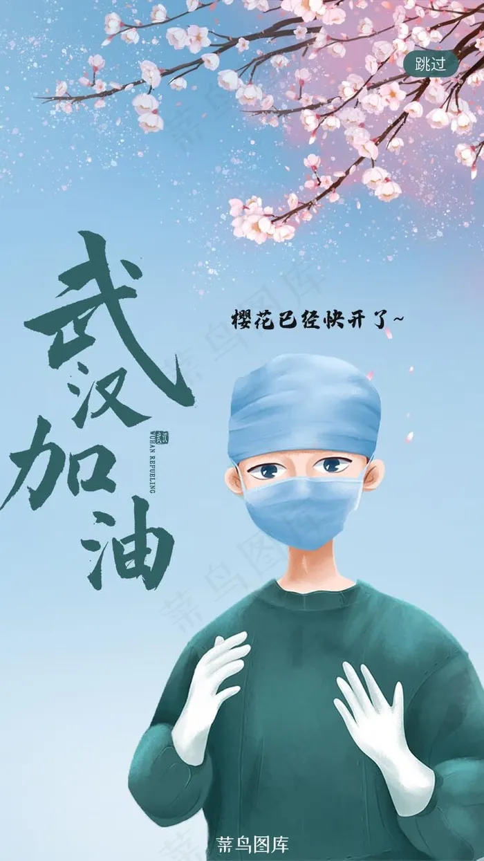 肺炎防疫武汉加油樱花开了医疗闪(750*2521px 72 dpi )psd模版下载