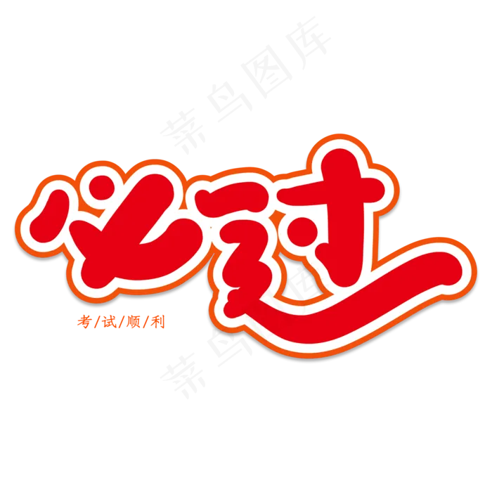 必过创意艺术字(2000X2000(DPI:150))psd模版下载