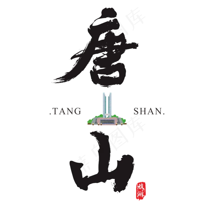 唐山矢量书法艺术字(2364*2364px)ai矢量模版下载