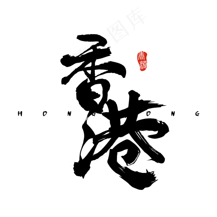 香港回归主题毛笔艺术字(2363*2363px)ai矢量模版下载