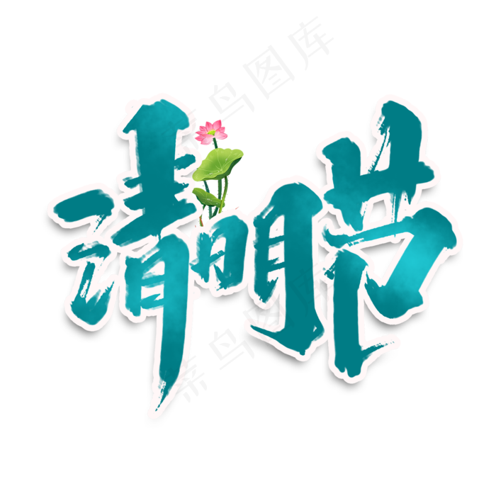 清明节创意手绘字体设计中国风清明节艺术字元素(2000X2000(DPI:150))psd模版下载