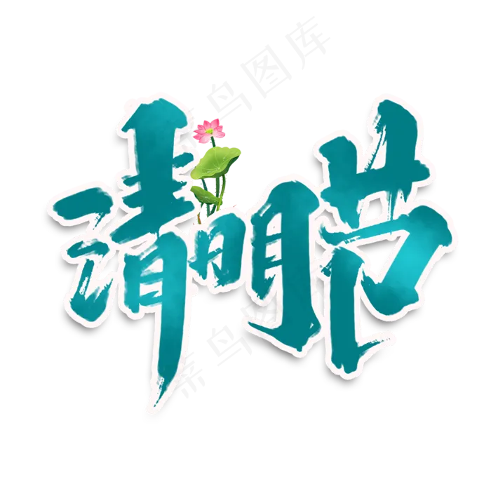 清明节创意手绘字体设计中国风清明节艺术字元素