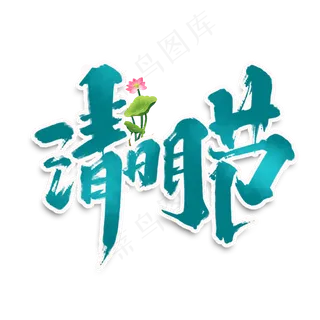 清明节创意手绘字体设计中国风清明节艺术字元素