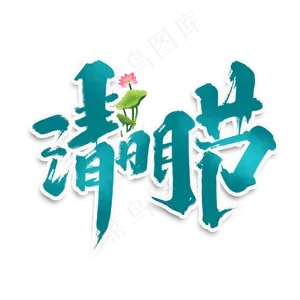 清明节创意手绘字体设计中国风清明节艺术字元素