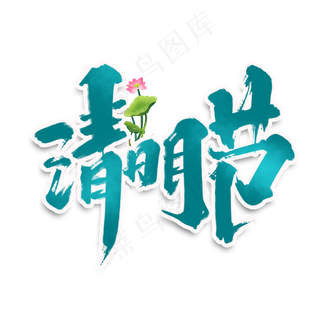 清明节创意手绘字体设计中国风清明节艺术字元素