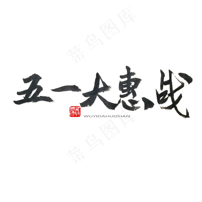 劳动节黑色系毛笔字五一大惠战(2000X2000(DPI:150))psd模版下载