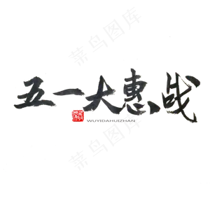 劳动节黑色系毛笔字五一大惠战