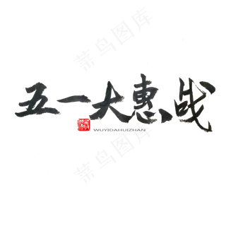劳动节黑色系毛笔字五一大惠战