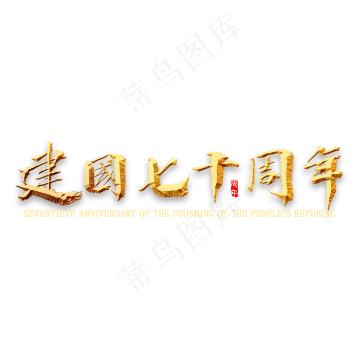 新中国成立70周年书法