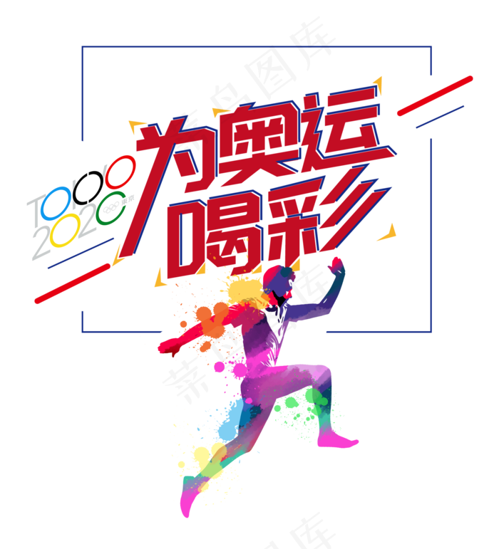 为奥运喝彩,免抠元素(2000X2204(DPI:150))psd模版下载