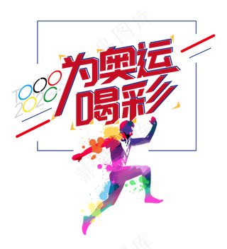 为奥运喝彩,免抠元素