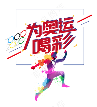 为奥运喝彩,免抠元素