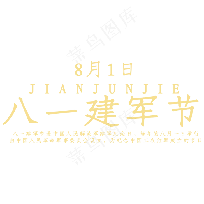 建军节金色艺术字ai矢量模版下载