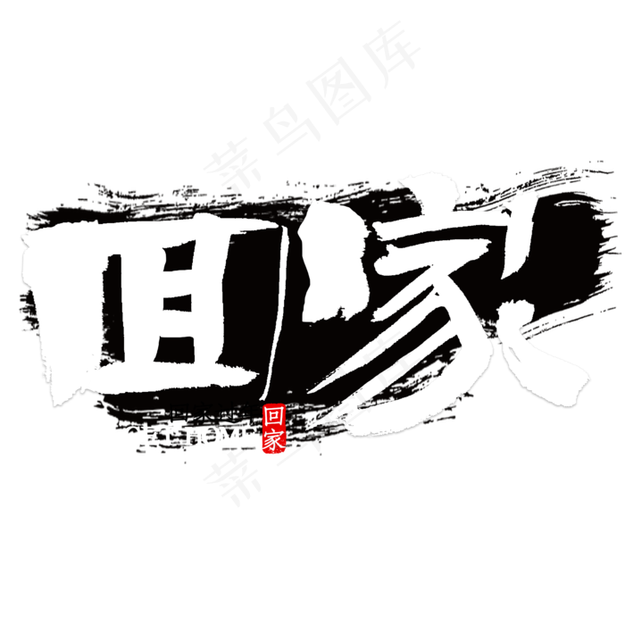 回家中国风书法