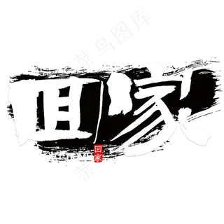 回家中国风书法