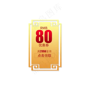 80优惠券