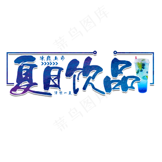 夏日饮品蓝色艺术字