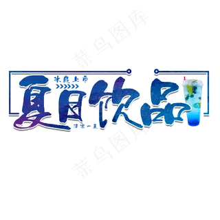 夏日饮品蓝色艺术字