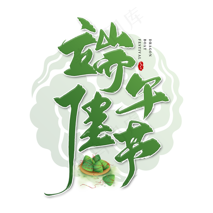 手写绿色端午佳节毛笔字