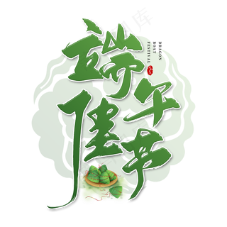 手写绿色端午佳节毛笔字