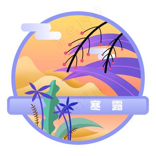 寒露节气唯美小场景扁平风,免抠元素