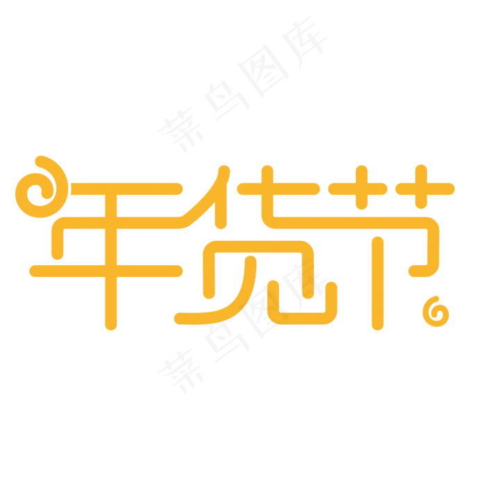 年货节2019ai矢量模版下载