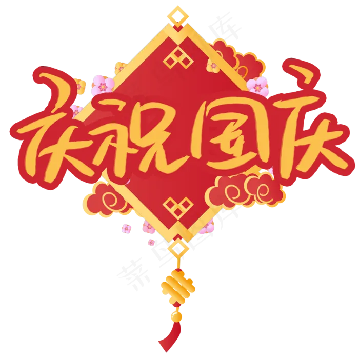 庆祝国庆艺术字(3003X3003(DPI:72))psd模版下载