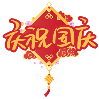 庆祝国庆艺术字