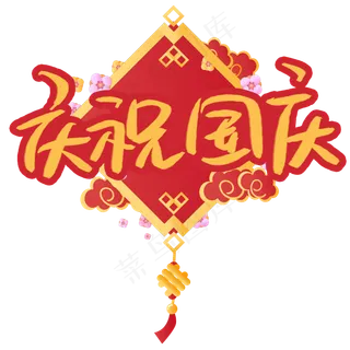 庆祝国庆艺术字