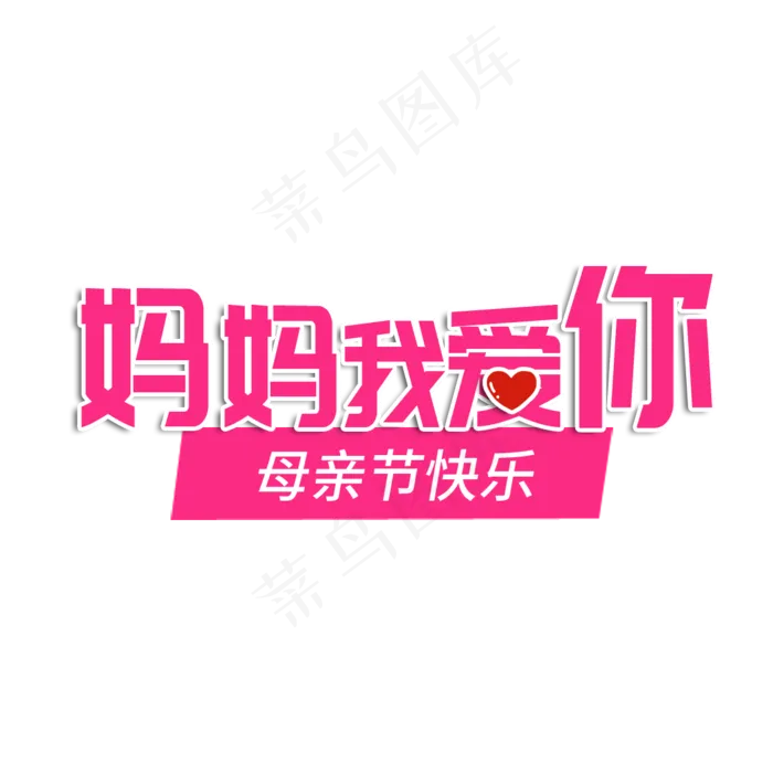 妈妈我爱你(1083X1085(DPI:150))psd模版下载