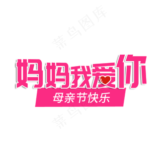 妈妈我爱你
