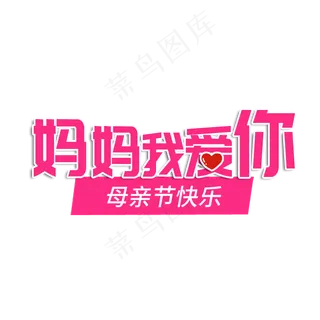 妈妈我爱你