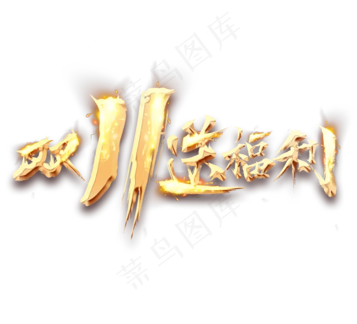 双11送福利金色创意立体艺术字设计(2344*2128px 	      )psd模版下载