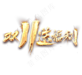 双11送福利金色创意立体艺术字设计