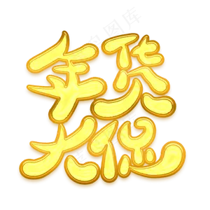 年货大促金色卡通艺术字