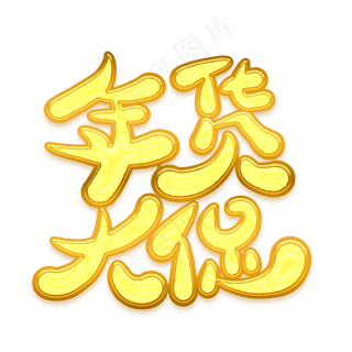 年货大促金色卡通艺术字