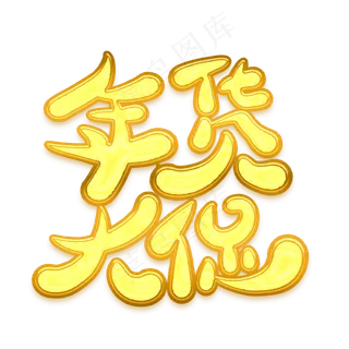 年货大促金色卡通艺术字