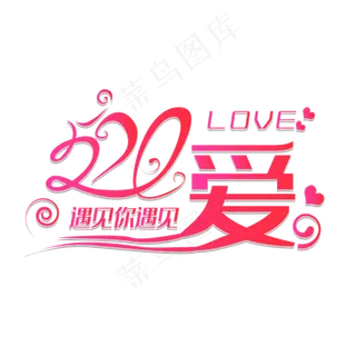 520遇见你遇见爱